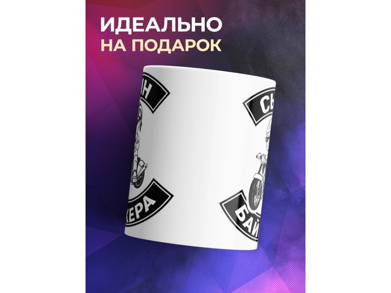 Кружка Сын байкера