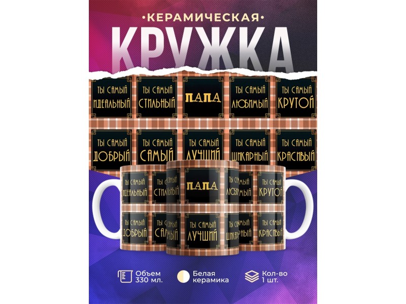 Кружка Папа. Плитки.