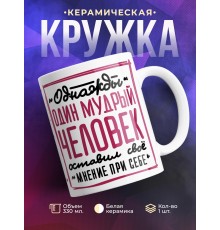 Кружка Оставил свое мнение при себе