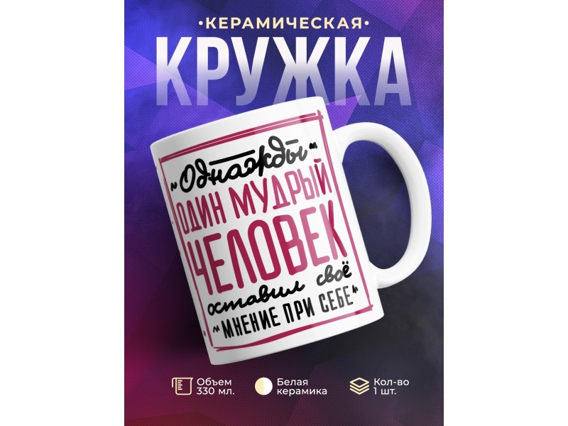 Кружка Оставил свое мнение при себе