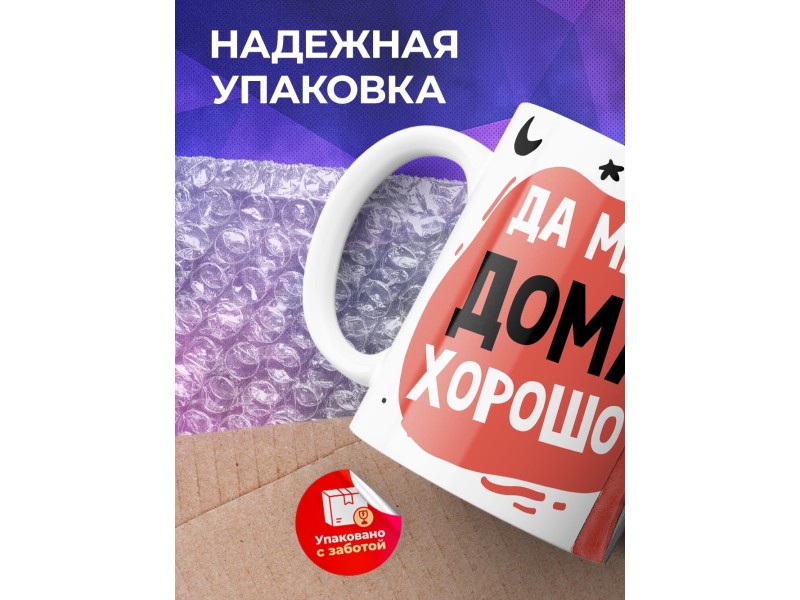 Кружка Да мне и дома хорошо