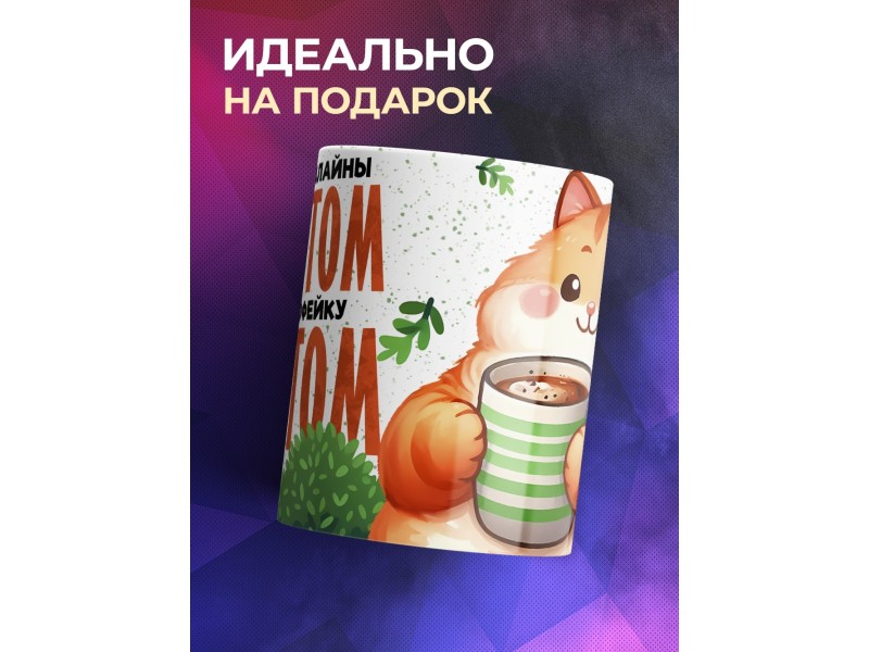 Кружка Прикольная / Кофейку с котом