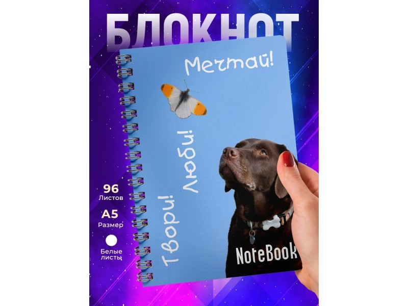 Блокнот Мечтай! Твори! / Собака