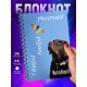 Блокнот Мечтай! Твори! / Собака