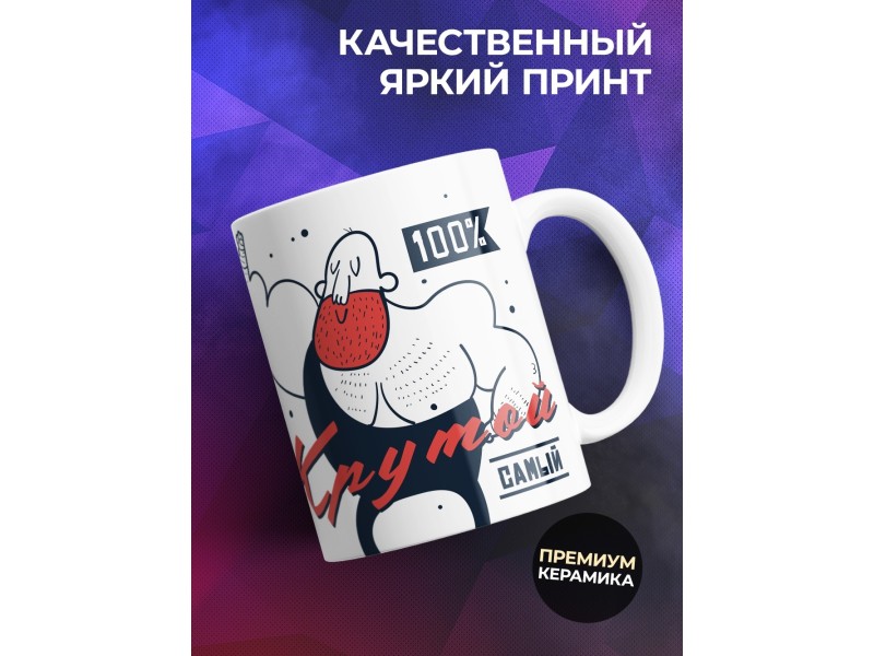 Кружка Настоящий мужчина. Крутой