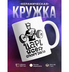 Кружка царь всея спортзала