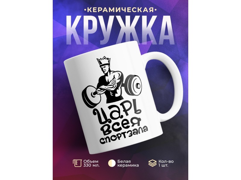Кружка царь всея спортзала