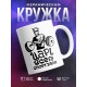 Кружка царь всея спортзала