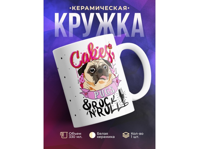 Кружка Мопс. Торты и рок-н-ролл