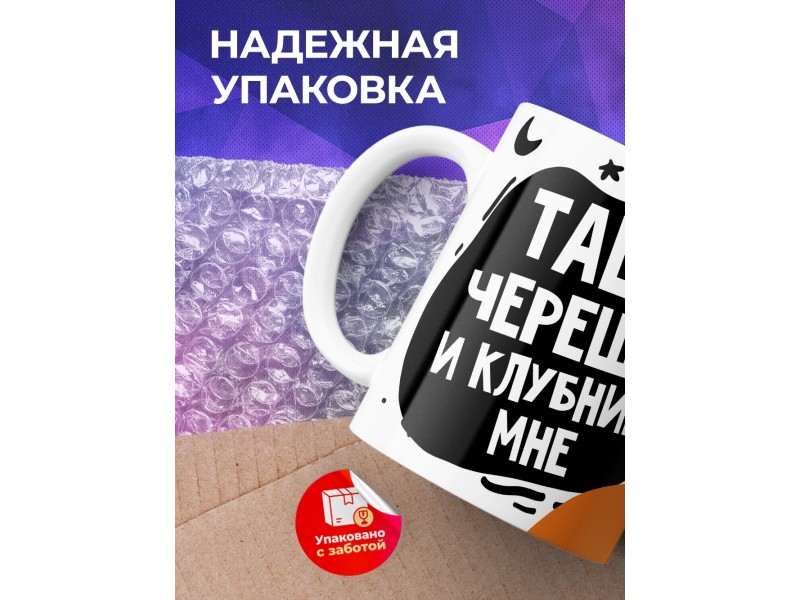 Кружка Тащи черешню и клубнику мне