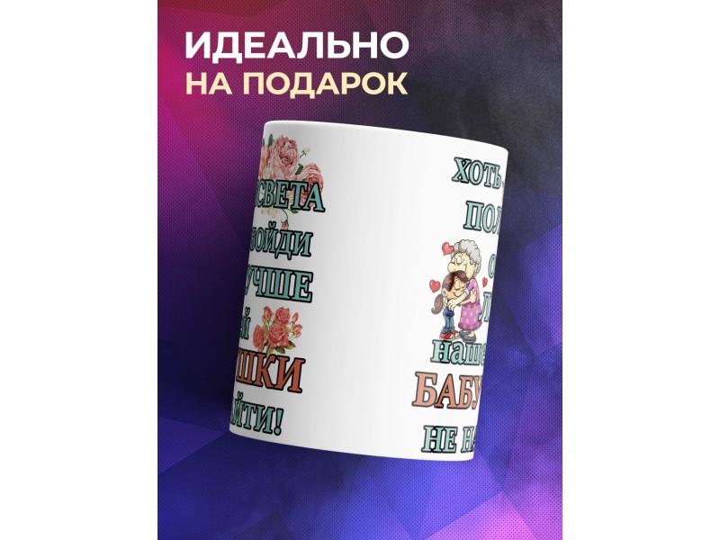 Кружка Лучше нашей бабушки не найти
