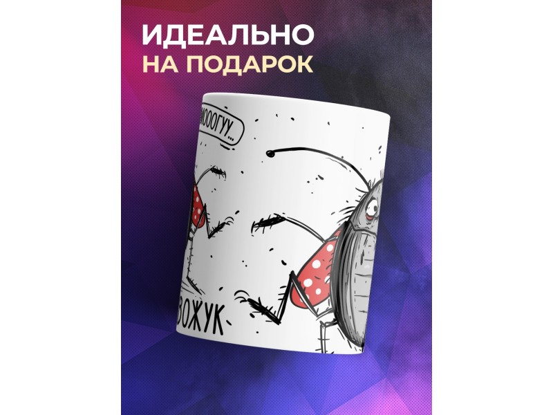 Кружка Прикольная / Жук - невывожук