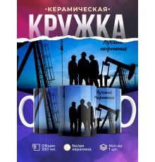 Кружка Лучший нефтяник