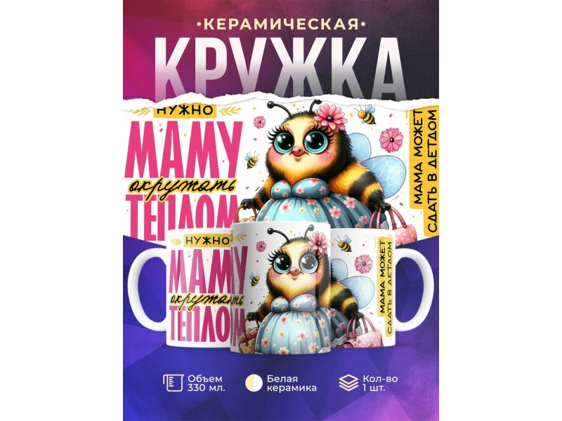 Кружка Маме / Окружать теплом