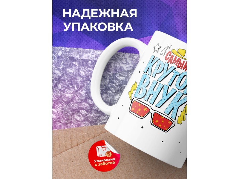 Кружка Самый крутой внук