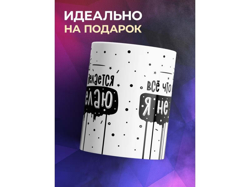 Кружка Все что не делается, я не делаю