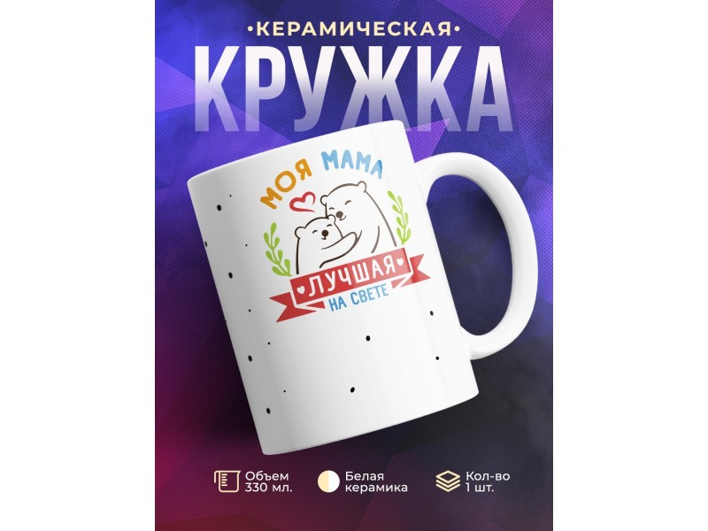 Кружка Моя мама лучшая на свете