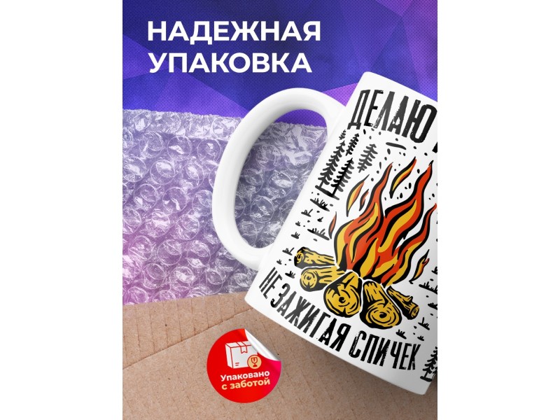 Кружка Делаю пожар не зажигая спичек