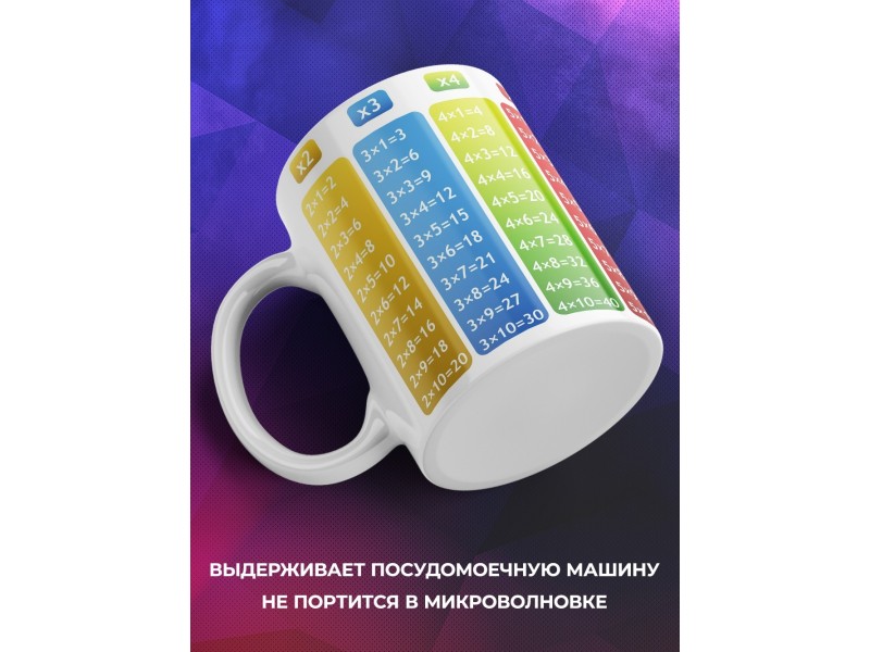 Кружка Таблица умножения. Столбики