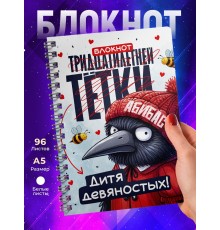 Блокнот Тридцатилетней тетки