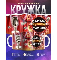 Кружка Самый лучший ведущий