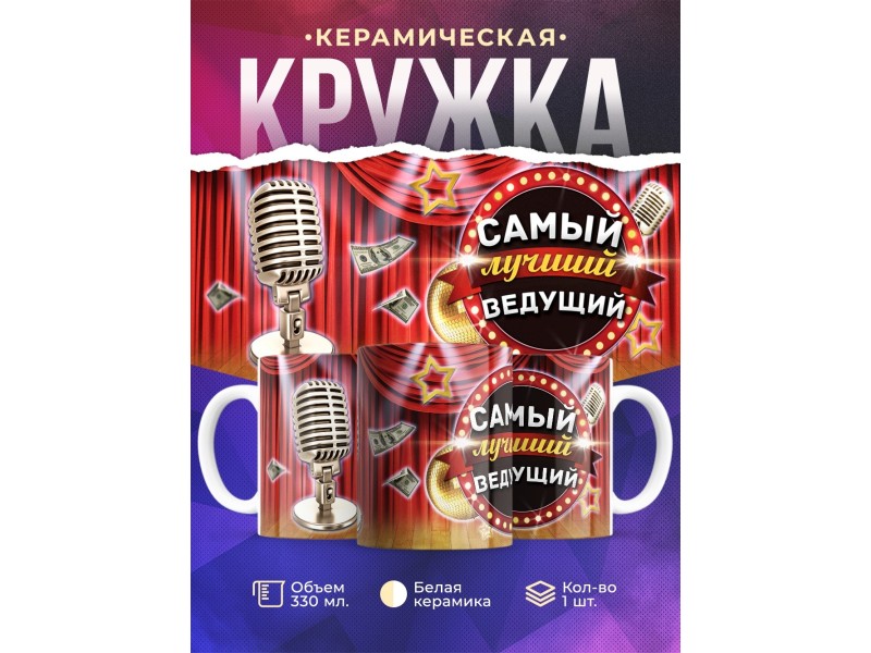 Кружка Самый лучший ведущий