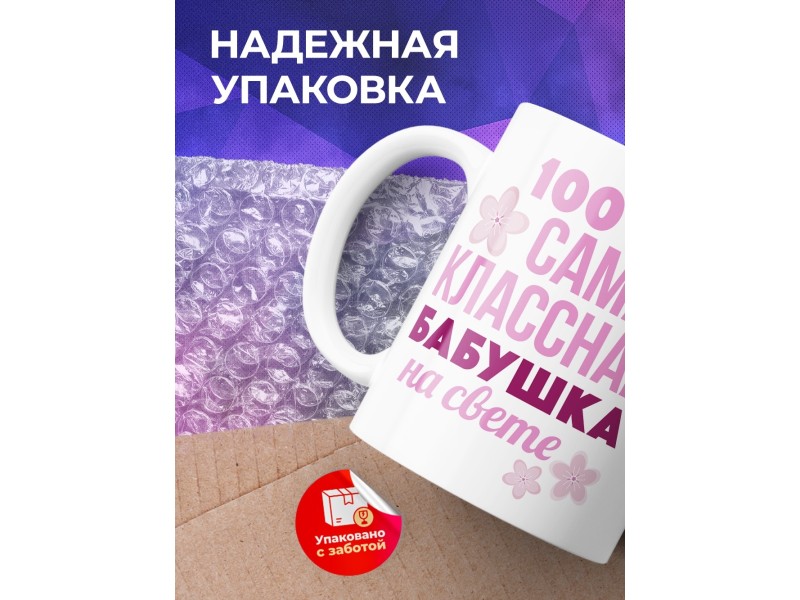 Кружка 100% самая классная бабушка на свете