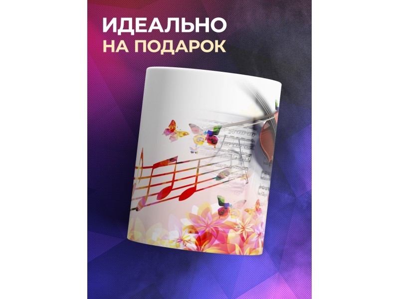Кружка Музыка. Скрипка. Музыканту. Учителю музыки