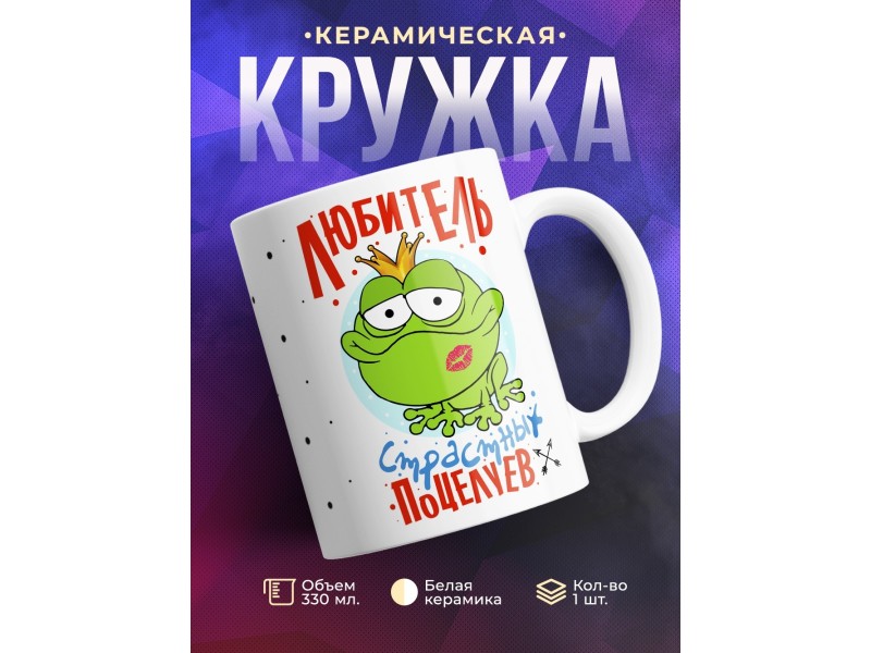 Кружка Любитель страстных поцелуев