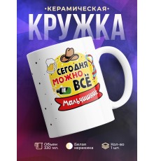 Кружка Сегодня можно все. Мальчишник