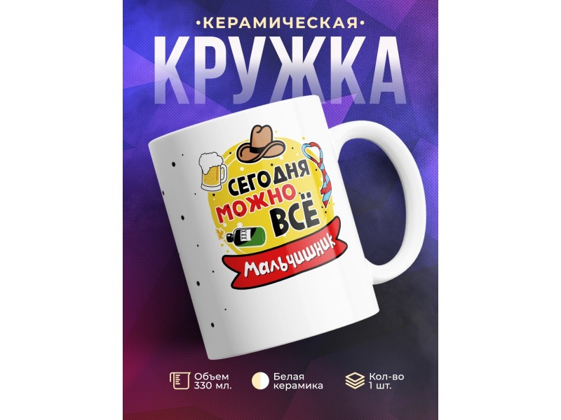 Кружка Сегодня можно все. Мальчишник