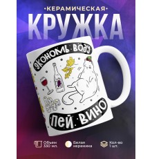Кружка Экономь воду. Пей вино