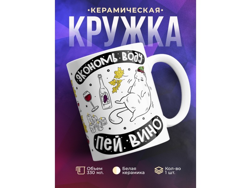 Кружка Экономь воду. Пей вино