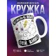 Кружка Экономь воду. Пей вино