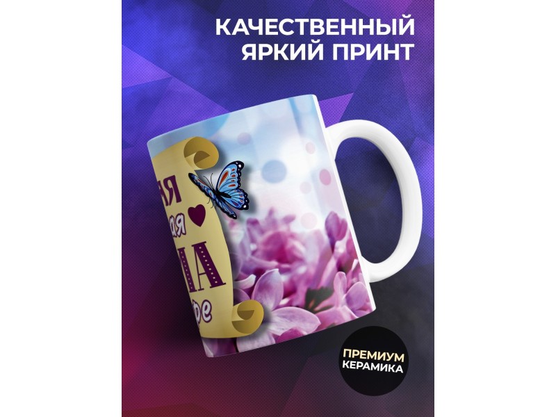 Кружка Маме. Самая лучшая мама в мире
