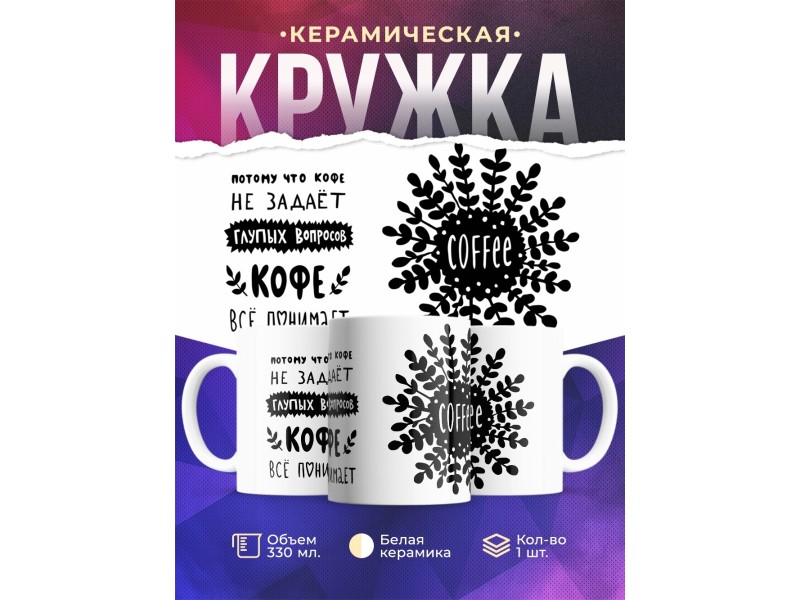 Кружка Кофе все понимает