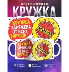 Кружка Кружка заряжена от всех вирусов