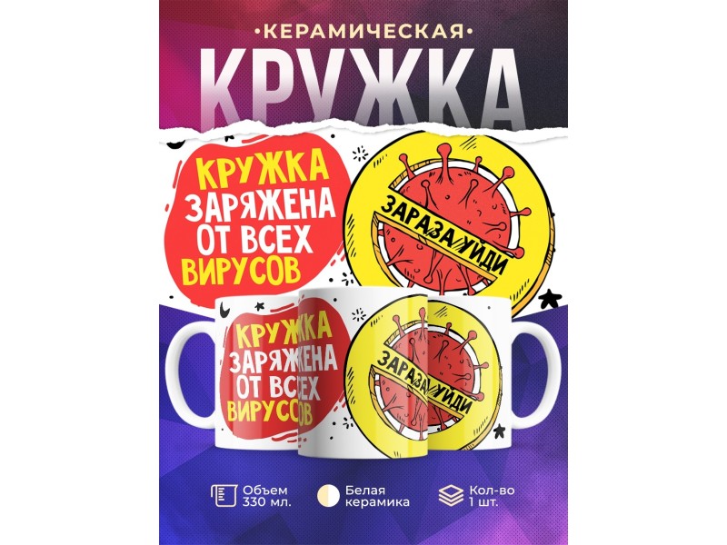 Кружка Кружка заряжена от всех вирусов