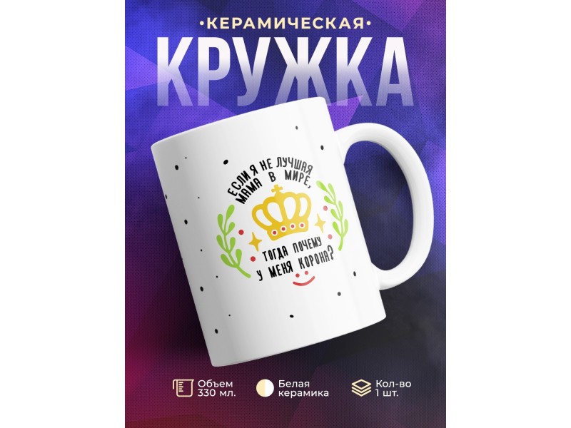 Кружка Если я не лучшая мама, тогда почему у меня корона?