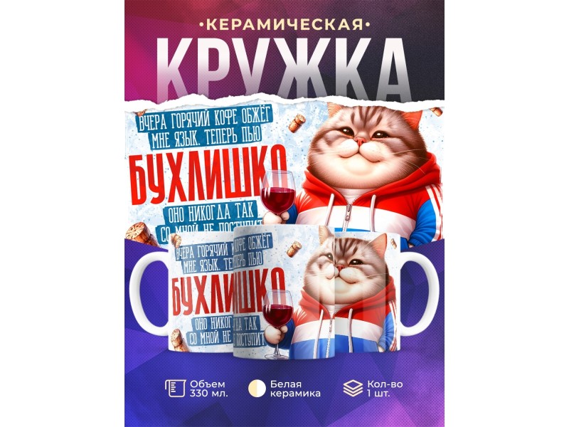 Кружка Прикольная / Бухлишко так не поступает