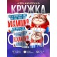 Кружка Прикольная / Бухлишко так не поступает