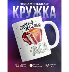 Кружка Самый веселый дед. Гармонь