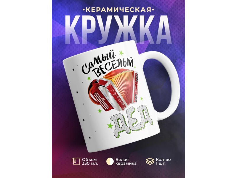 Кружка Самый веселый дед. Гармонь