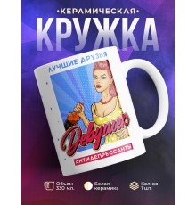 Кружка Лучшие друзья девушек