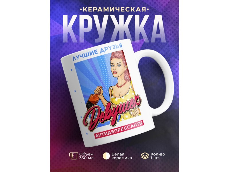 Кружка Лучшие друзья девушек
