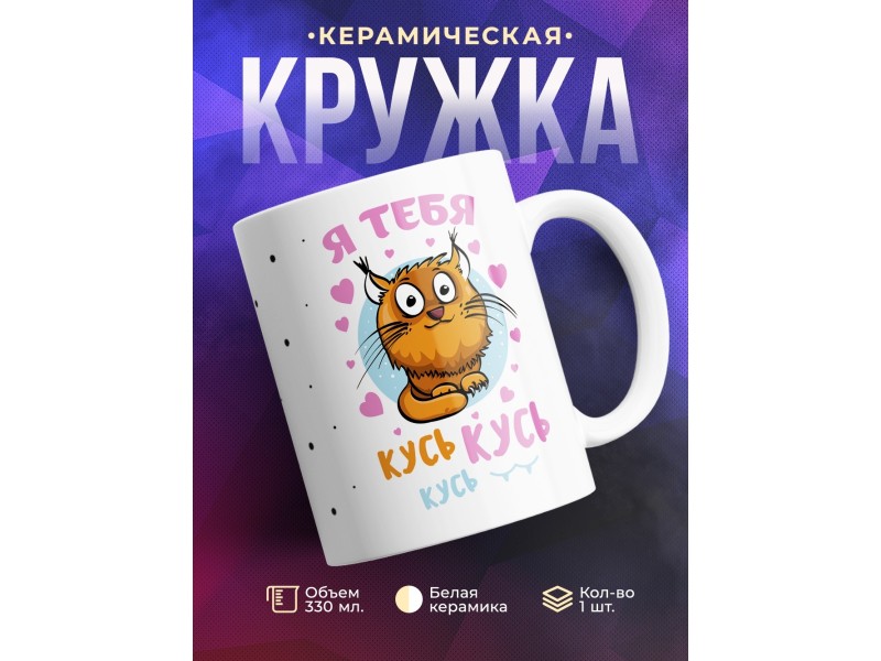 Кружка Я тебя кусь-кусь