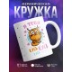Кружка Я тебя кусь-кусь