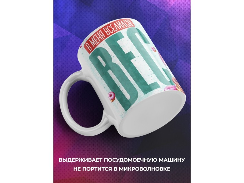 Кружка Прикольная / В меня вселился вес