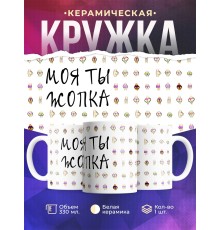 Кружка Моя ты жопка