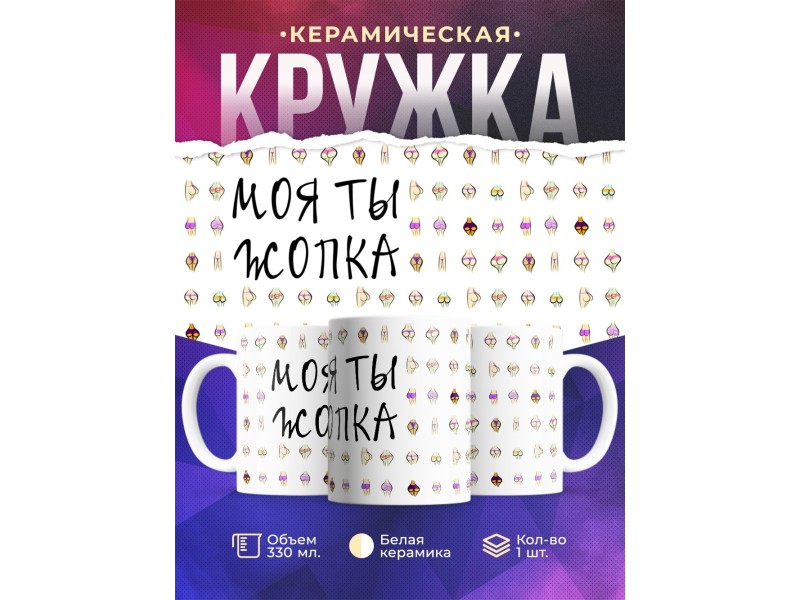 Кружка Моя ты жопка